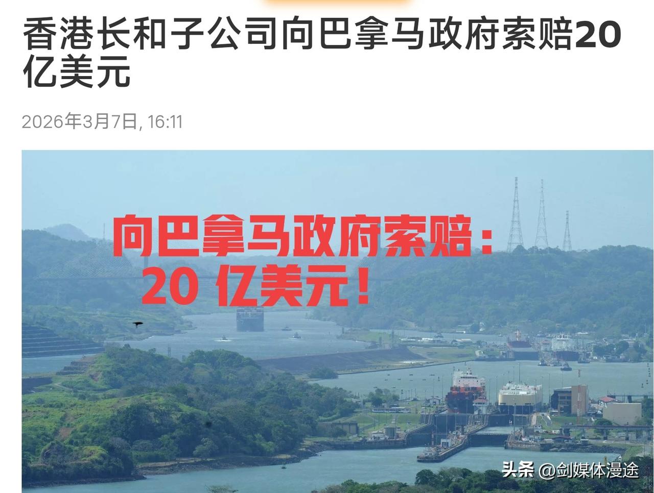 向巴拿马政府索赔 20 亿美元！香港长和子公司向国际仲裁法院提出申诉与索赔！
 