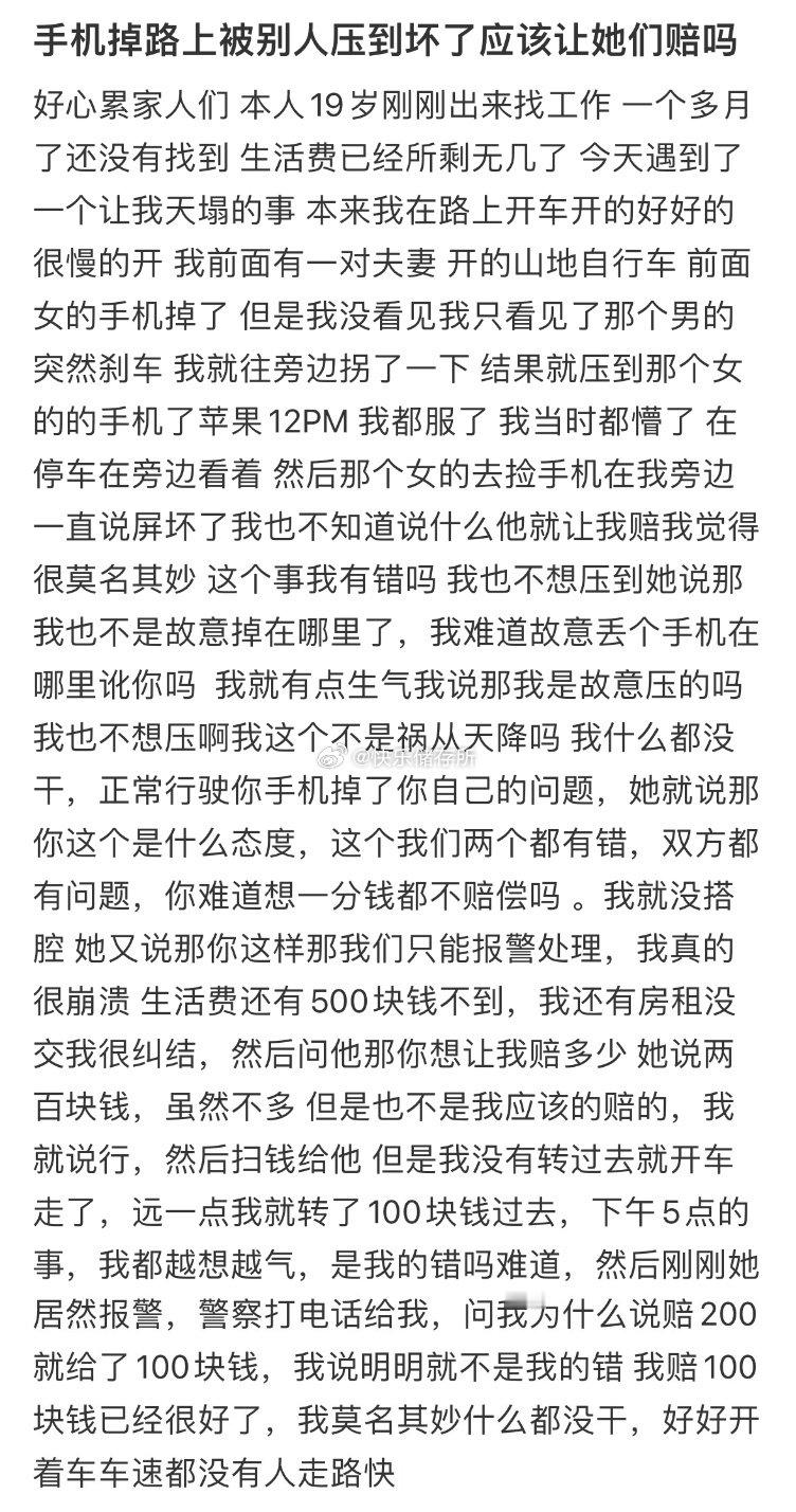 手机掉路上被别人压到坏了应该让她们赔吗 ​​​