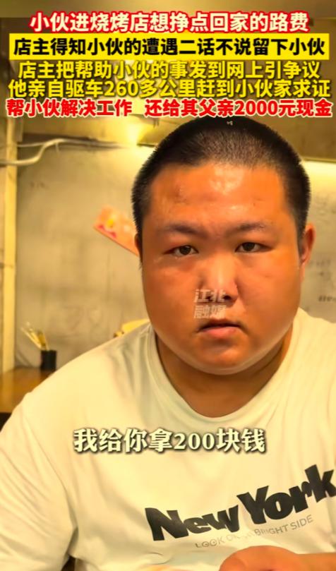 近日天津，一家烧烤店走进来一个小伙子。 小伙子跟老板说：我帮你干一天活，给我30