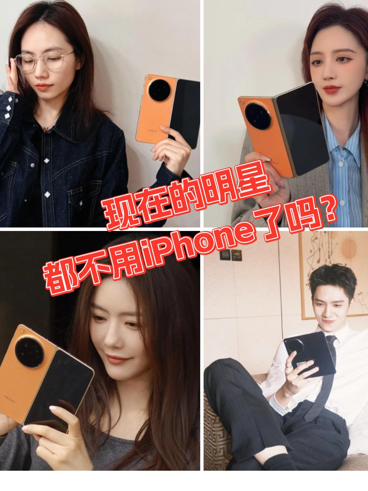 啊？国内明星什么时候开始不用苹果了？

应该不是我的错觉吧，我感觉现在很多明星好