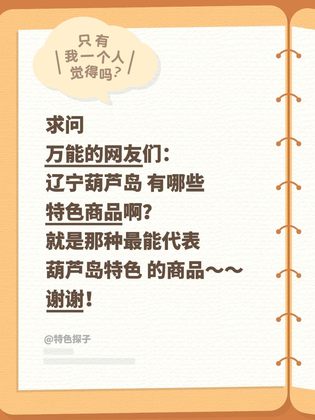 求助！辽宁葫芦岛有哪些特色商品？求大家真实推荐！
葫芦岛依山傍海，我只知道虹螺岘