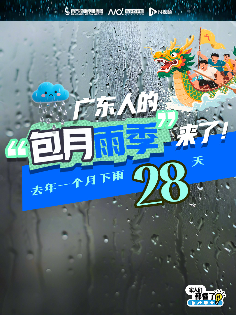 #广东一个月下的雨是北京一年的一半#【雨雨雨雨雨，今天正式开启！#未来一个月广东