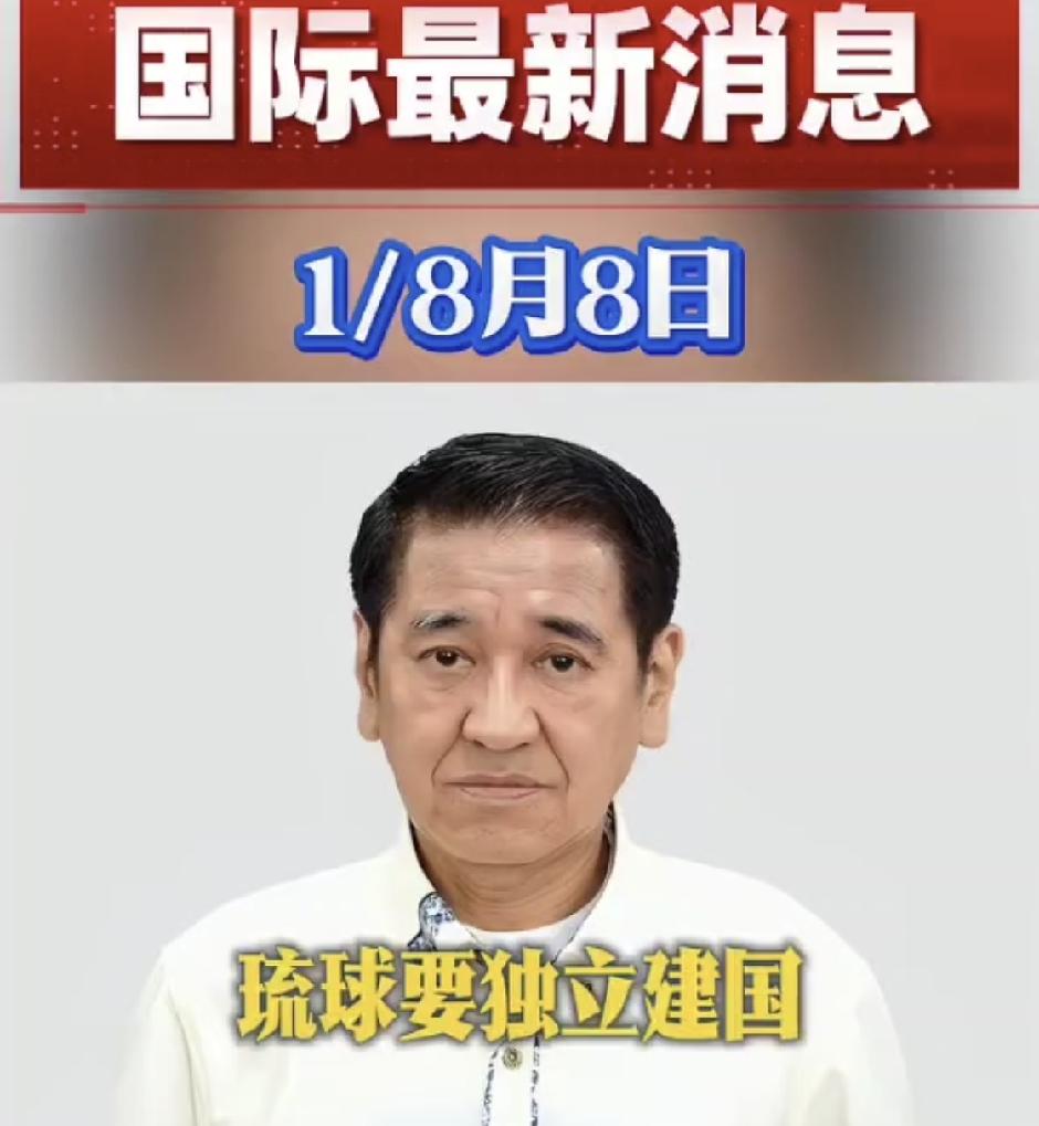 琉球正式求独立，步步脱日去美军！
 
重磅消息！琉球独立党领袖屋良朝助官宣参选冲