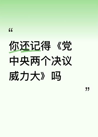 我没有弄明白，说的是什么时间的事。听歌曲怕带歪了！
我只记得其中一个决议。中国共