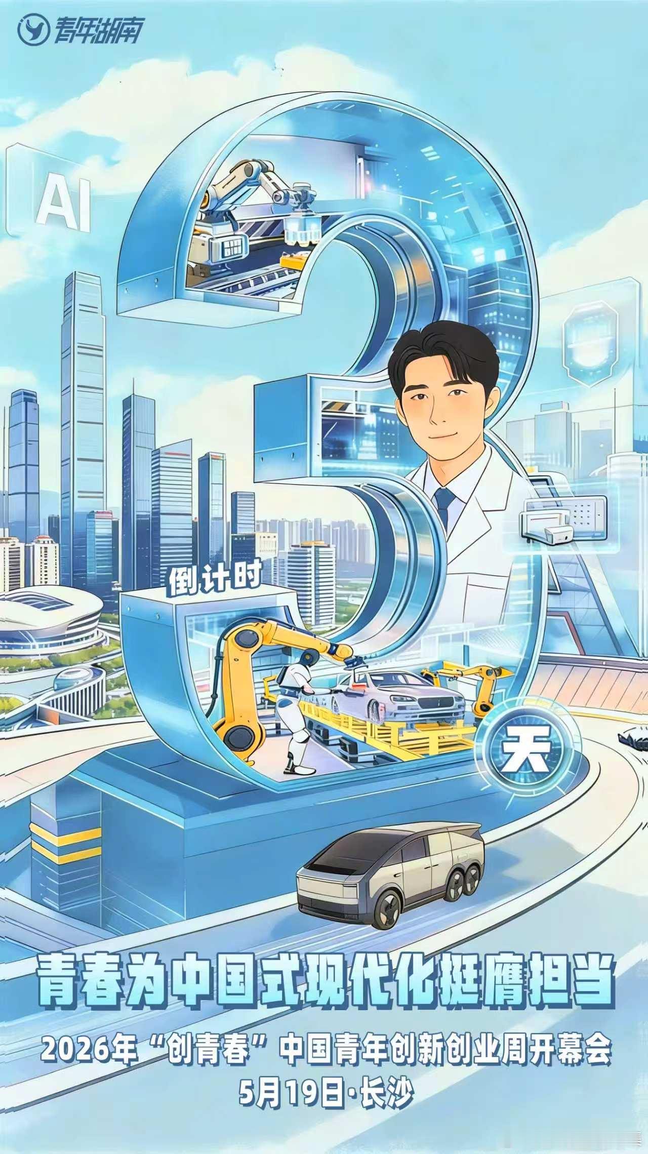 我在湖南等你来创业 2026“创青春”中国青年创新创业周即将在湖南启幕，倒计时3