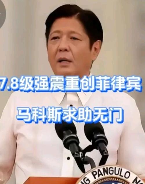 菲律宾的心凉透了，发生大地震，作为菲律宾的盟友国美国和日本，只是第一时间发表了哀