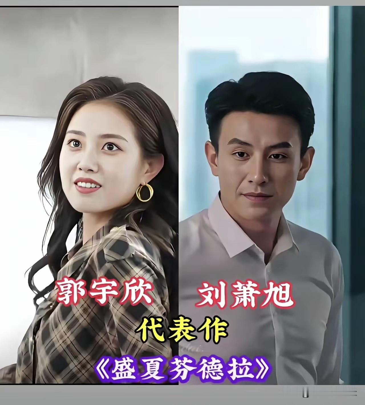 盘点郭宇欣合作过的荧幕男主，和刘萧旭搭档最深入人心。
二人凭借爆款短剧《盛夏芬德
