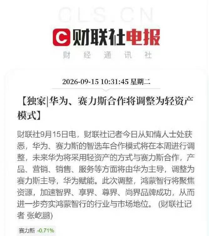 华为和赛力斯的关系终究还是迎来变动，据悉双方已确认后续的产品、营销、销售、服务等