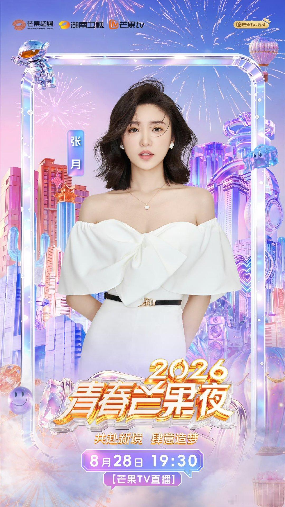 张月2026青春芒果夜全阵容 期待月月