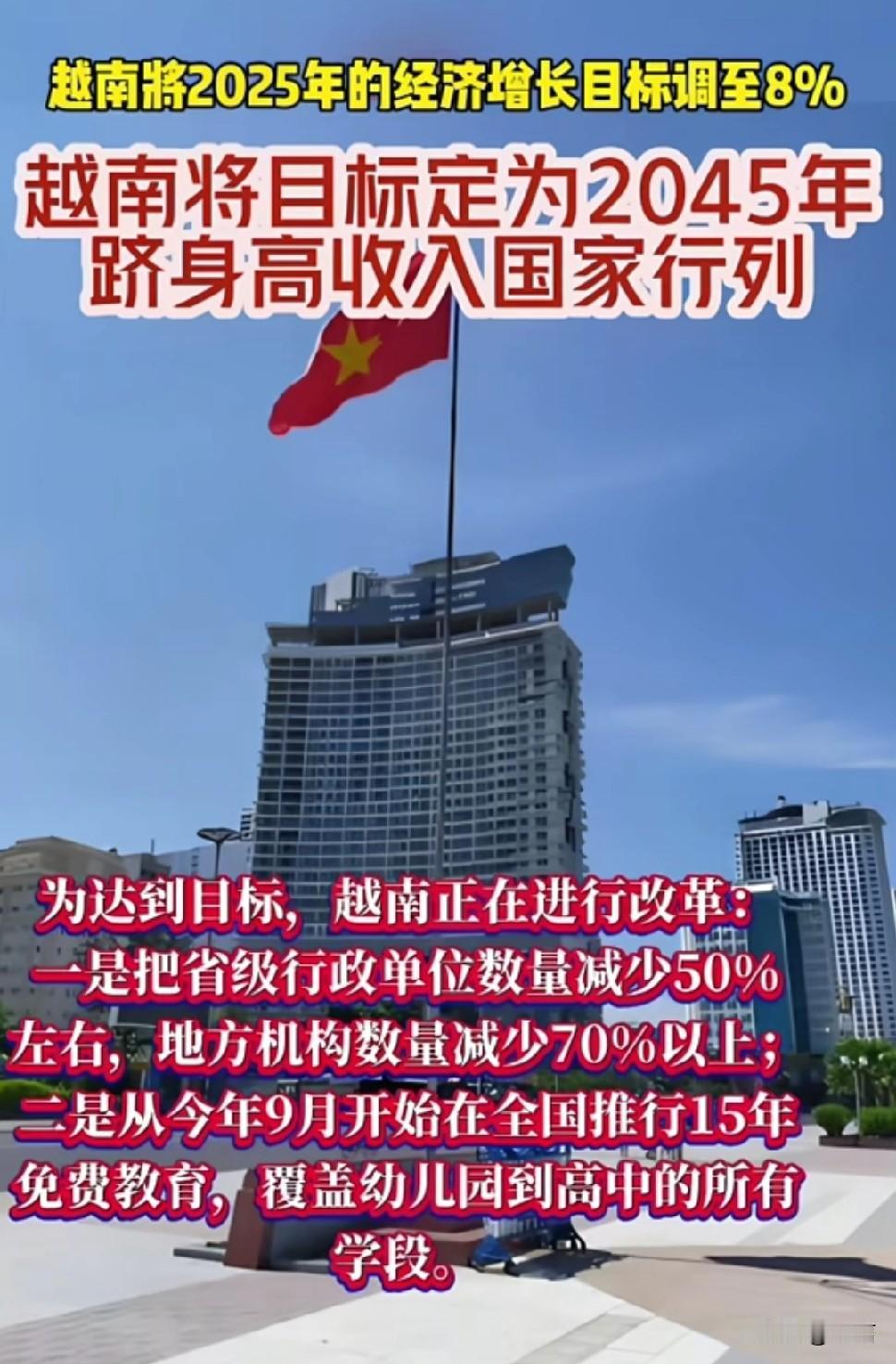 越南从追求GDP到聚焦人均收入的发展模式转型。走上“民富国强”之路

2025年