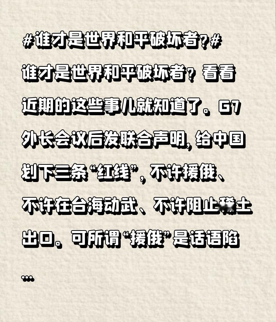 谁才是世界和平破坏者? 谁才是世界和平破坏者？看看近期的这些事儿就知道了。
G7
