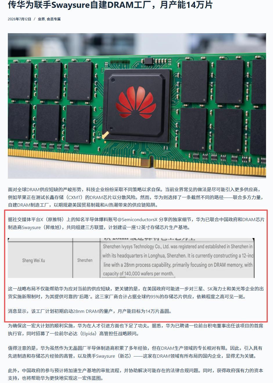 重磅：华为自建DRAM工厂，月产能14万片！a股