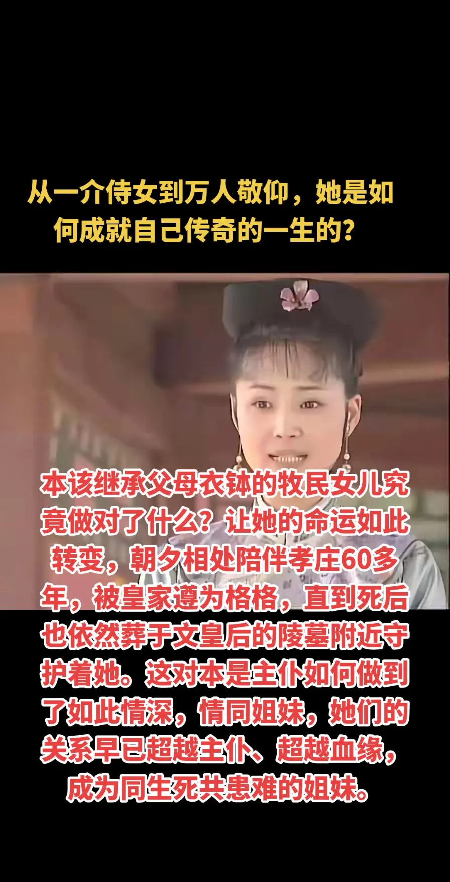 从一介侍女到万人敬仰，她是如何成就自己传奇的一生的？本该继承父母衣钵的...