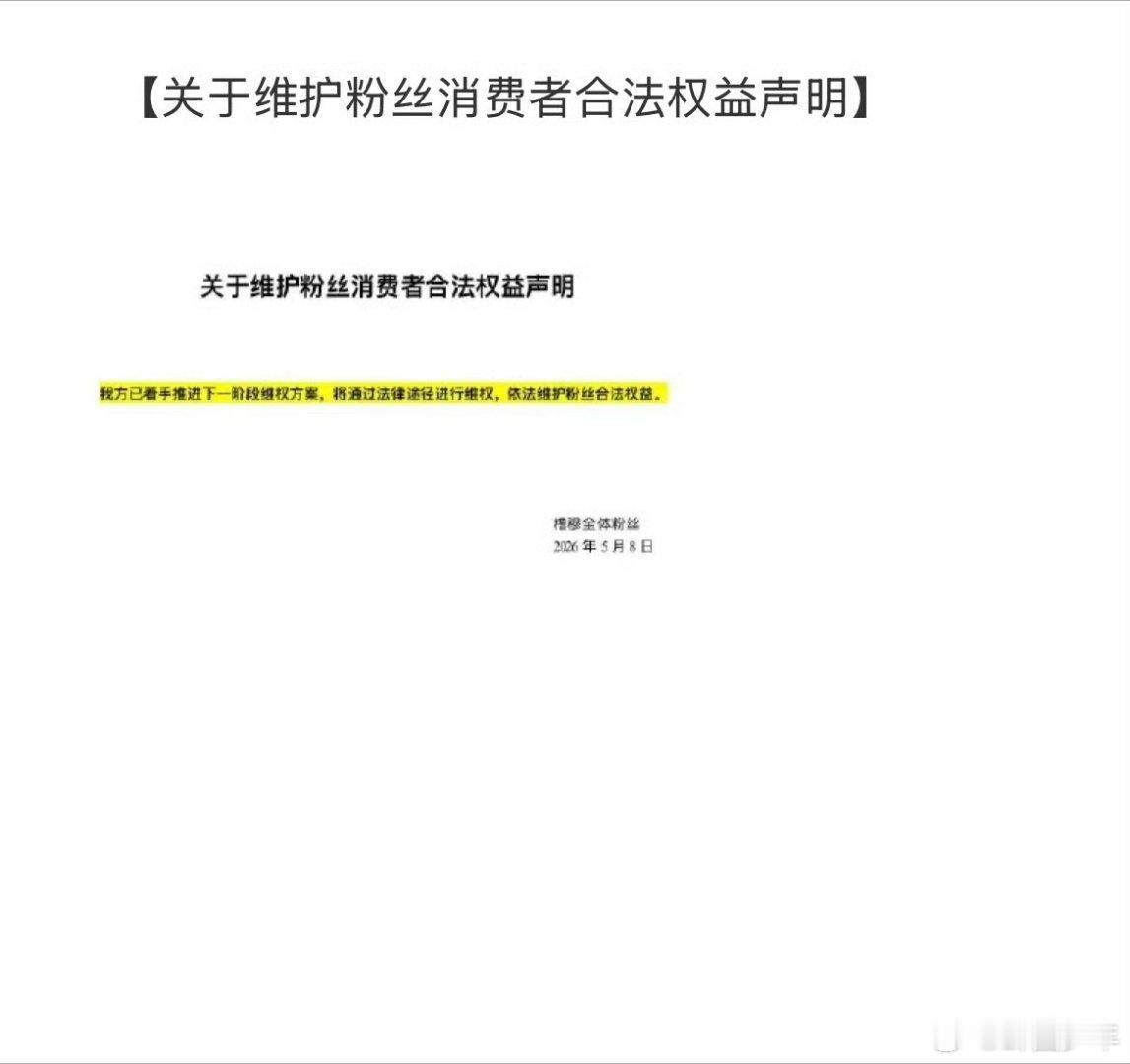 橹穆维护粉丝消费者合法权益声明橹穆已着手推进下一阶段维权方案理性维护消费权益，稳