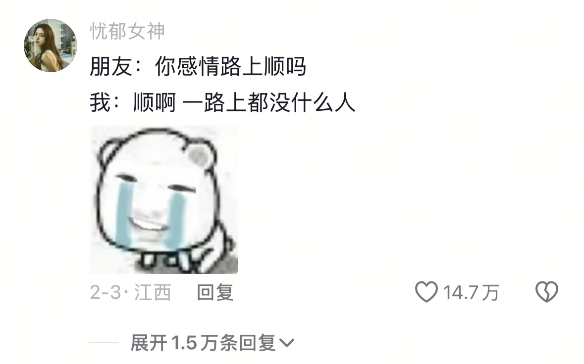 上次分手没想到能单成这样  一想到整个评论区里的人都没对象，我就放心了…… 