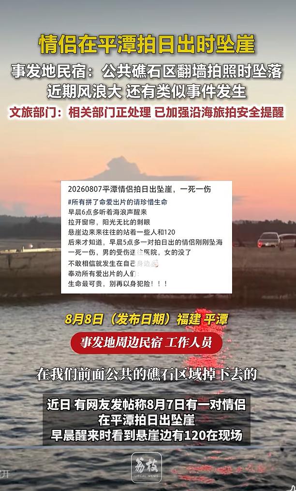8月7日，多位网友在社交平台爆料，平潭磹角底村临海区域出现突发险情，一对年轻情侣