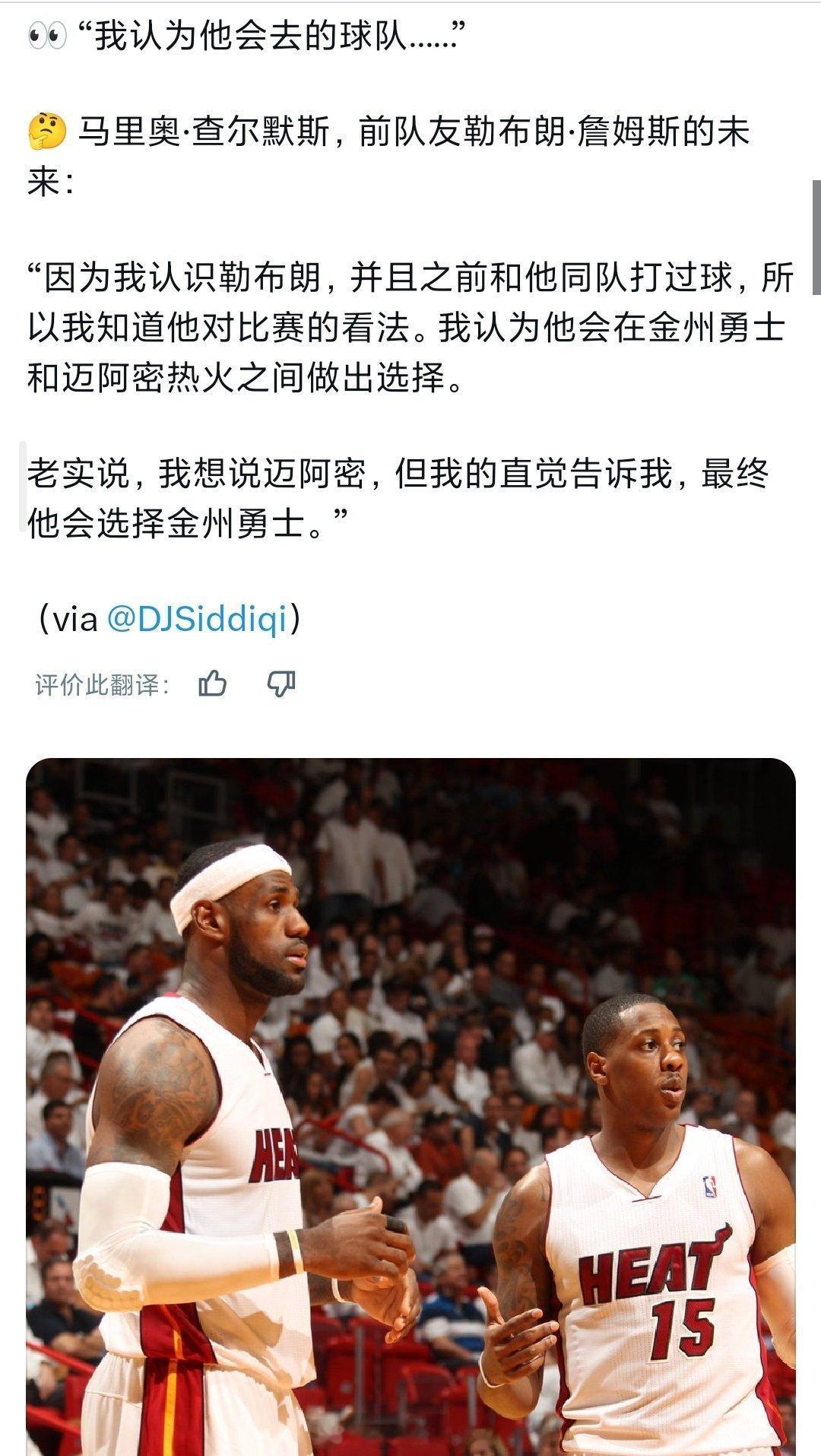 詹姆斯热火前队友查尔莫斯表示，以他对詹姆斯的了解，他最终会在热火和勇士二选一，最