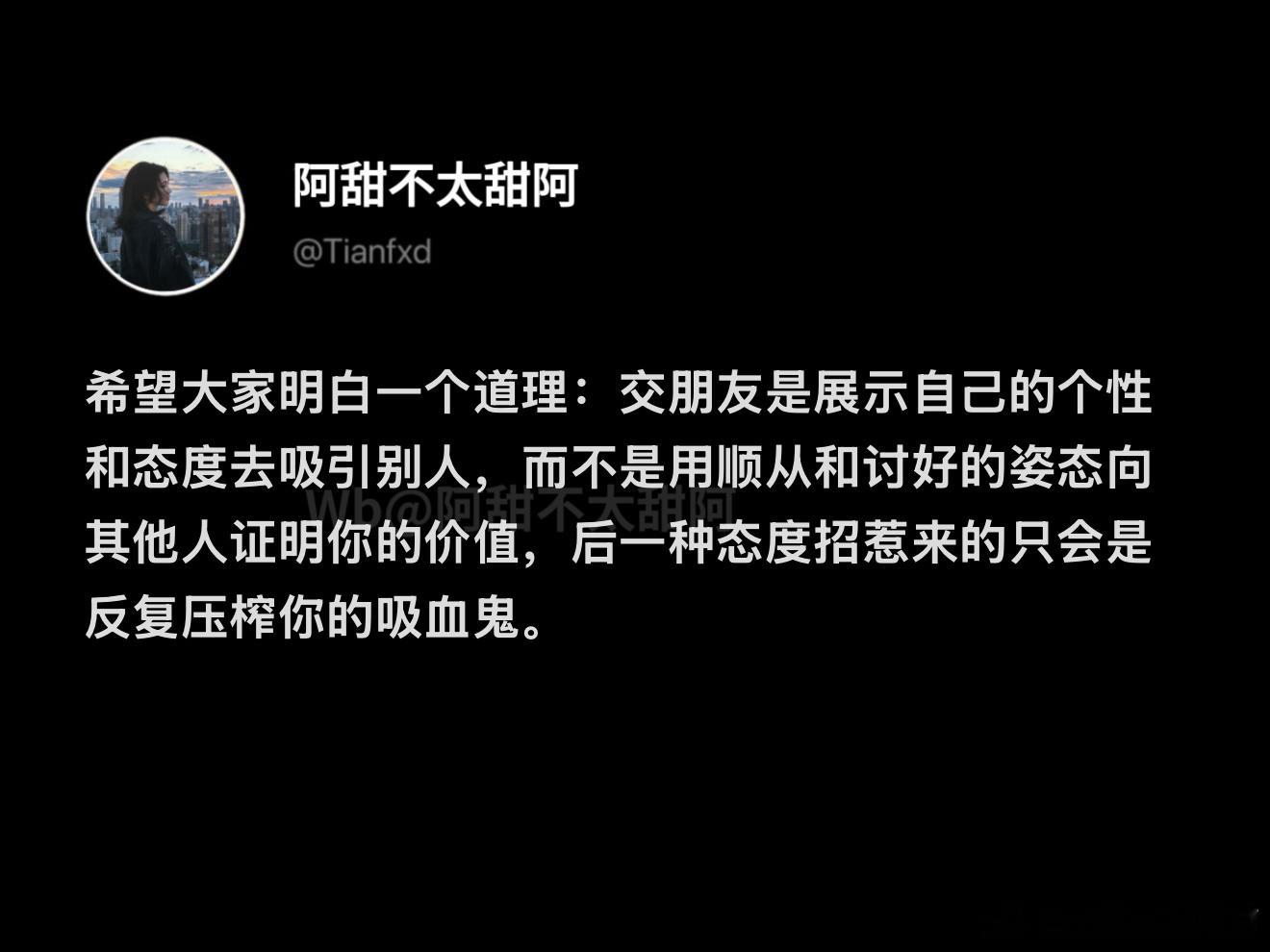 交朋友是用你的个性和态度去吸引别人 ​​​