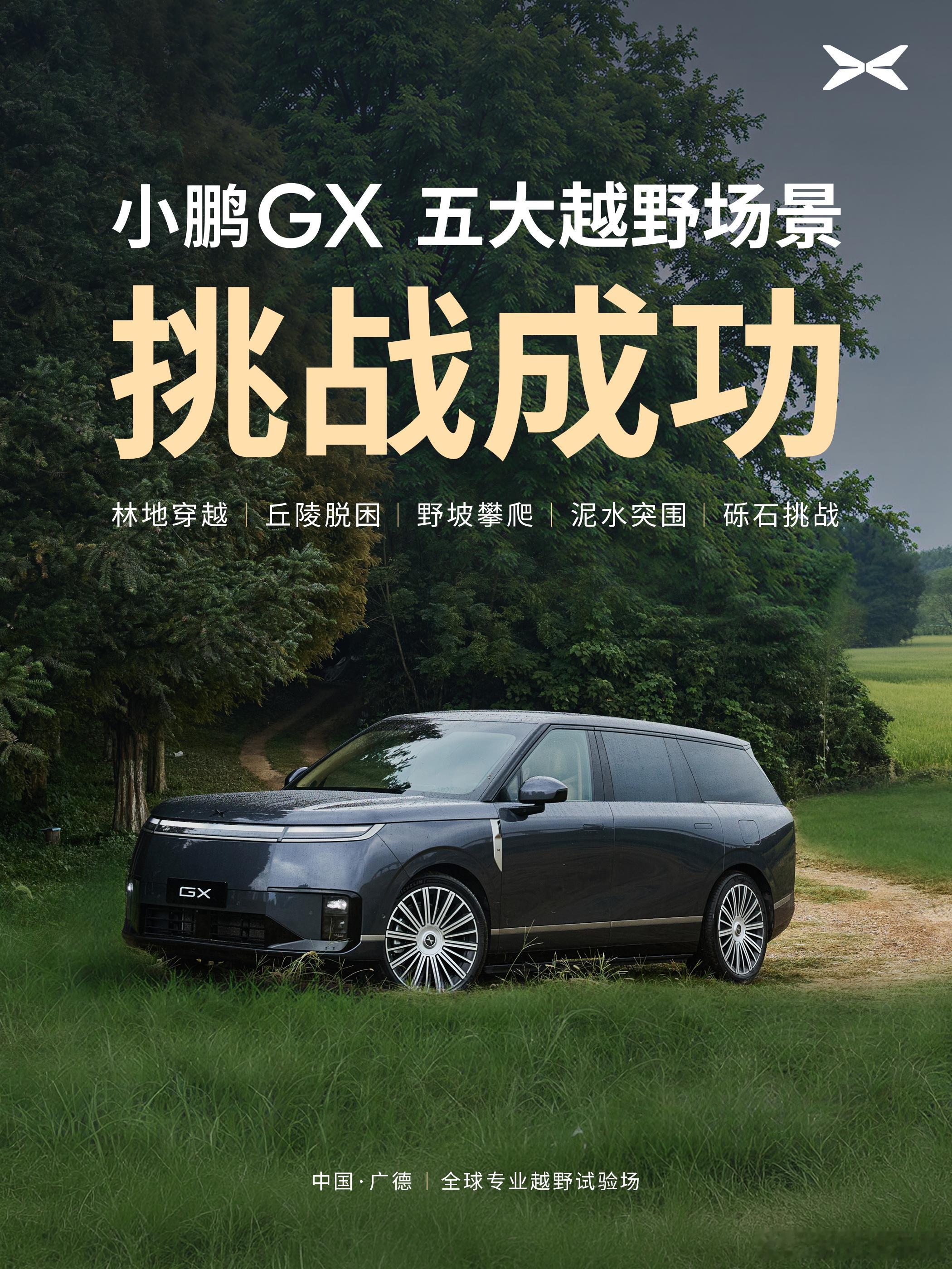 嘿嘿，想不到吧，新能源大型SUV小鹏GX的越野能力也这么强！带上你的行李跟我走！