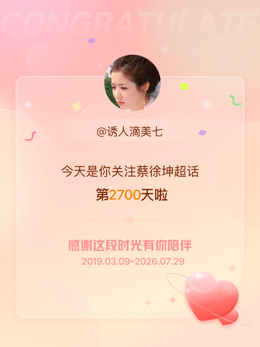 蔡徐坤今天是我关注超话的第2700天，希望能继续伴你一路前行～ 
