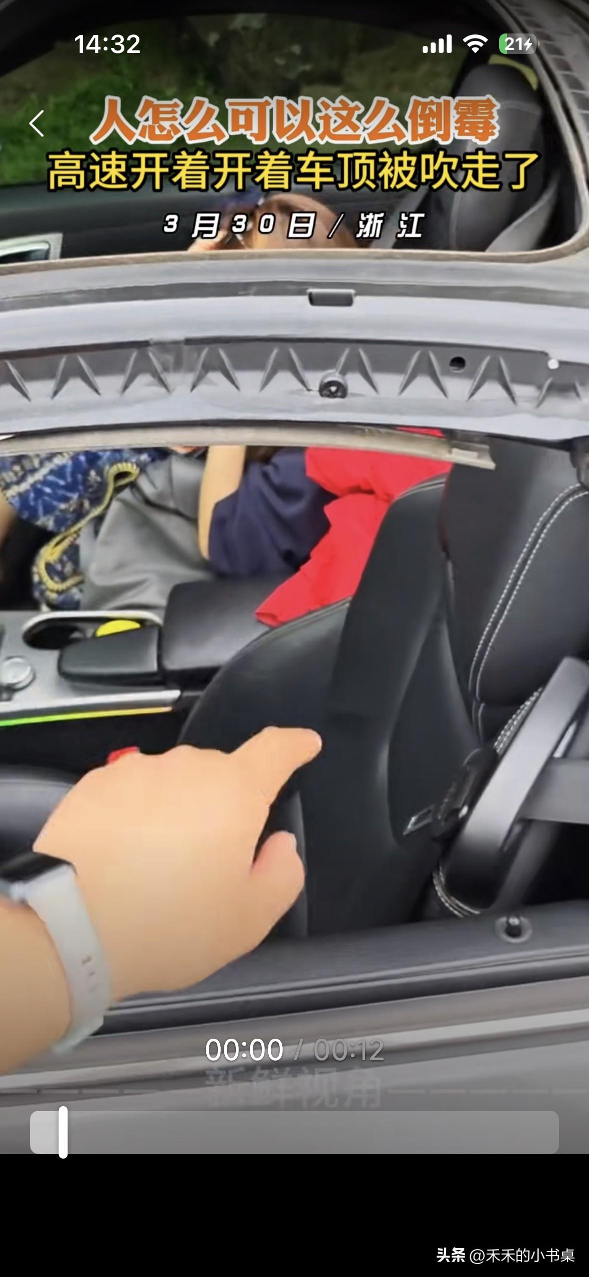 男子在高速上开着车，突然车顶被风吹跑了。
男子和对象在风中凌乱了。
评论区调侃：