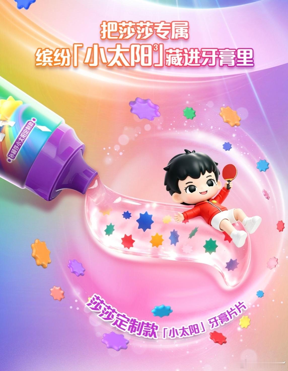 孙颖莎高露洁品牌代言人别说了，别说了，小莎把我当小孩哄就对了，那么可爱的牙膏，谁