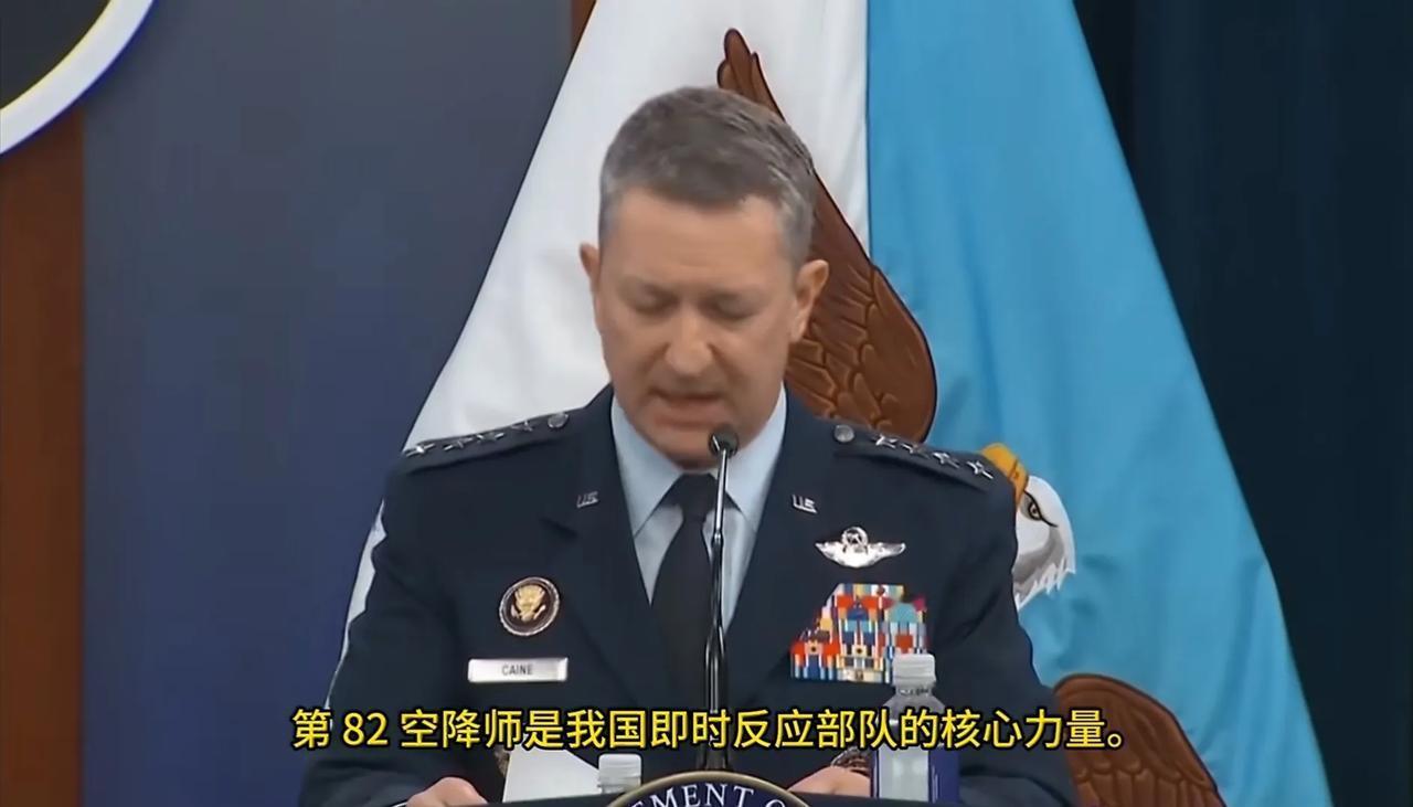 美国参谋长联席会议主席凯恩称：“第82空降师是我国快速反应部队的核心力量……他们