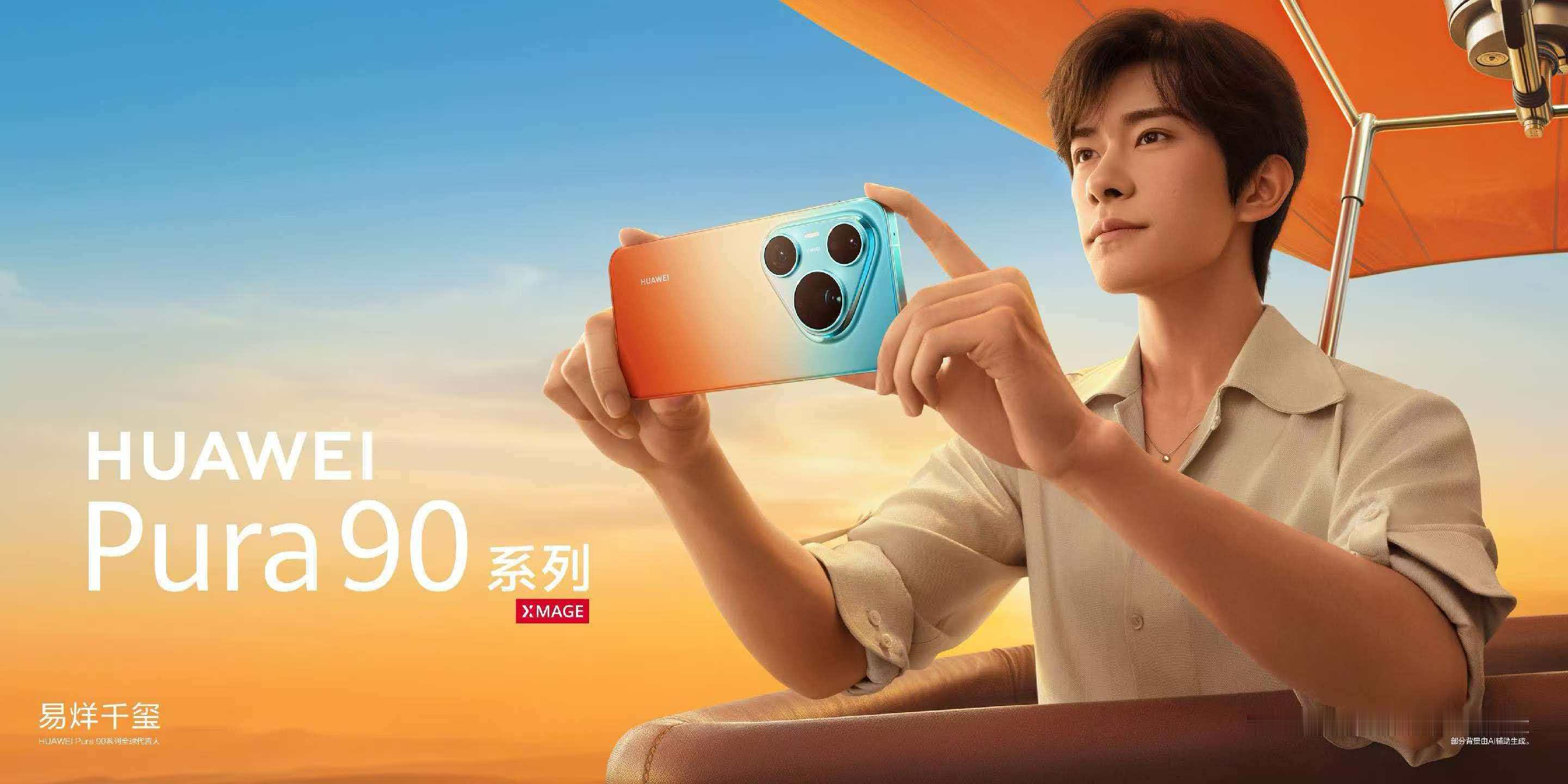 早！易烊千玺HUAWEI Pura90系列 全球代言人 