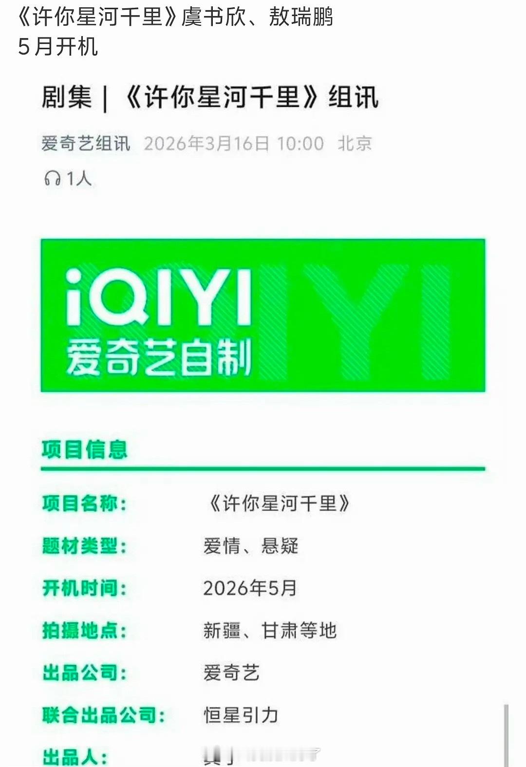 网传🥝的《许你星河千里》定的虞书欣、敖瑞鹏，暂定5月开机，大家压扑还是爆？ 