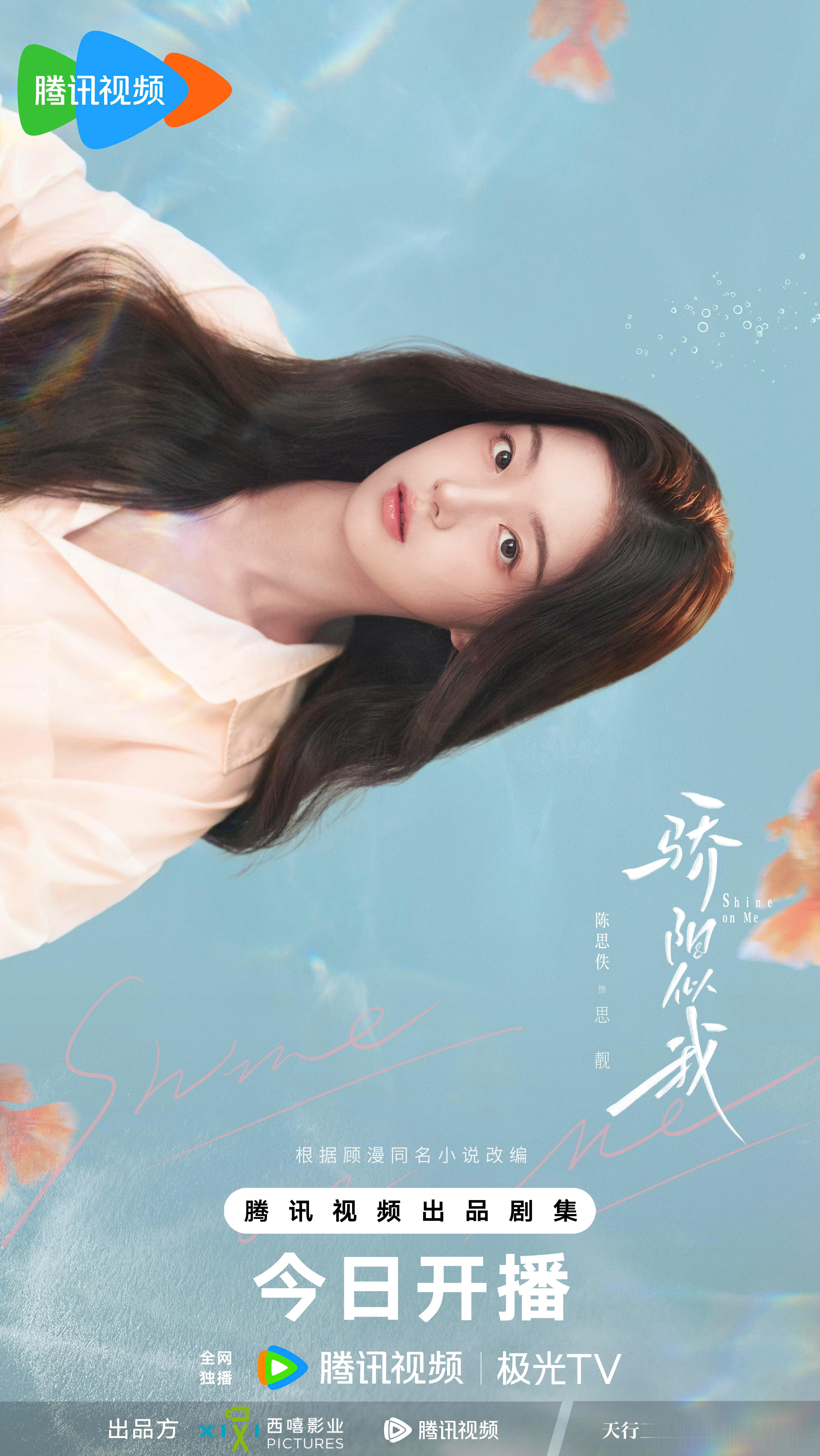 骄阳似我开播骄阳似我屿光相遇海报 当骄阳穿透空气，我看见了专属于我的那束光。今晚