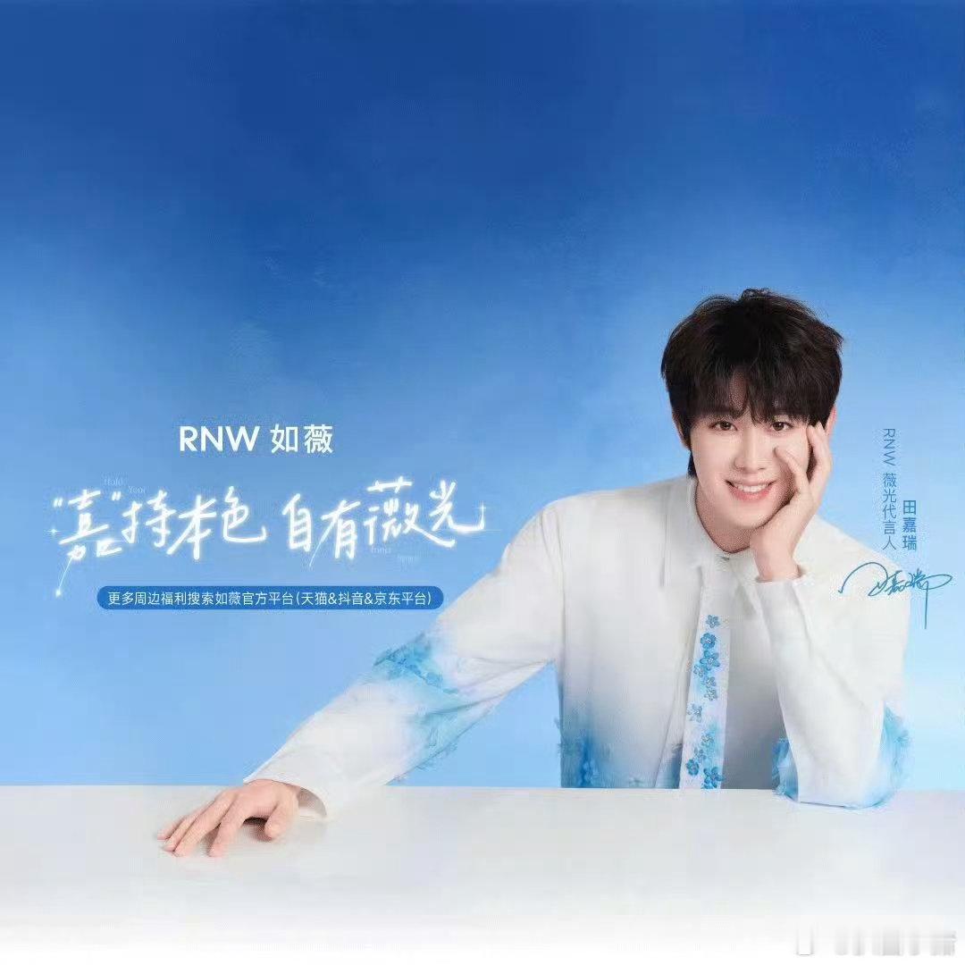 田嘉瑞RNW薇光代言人官宣啦🎉 