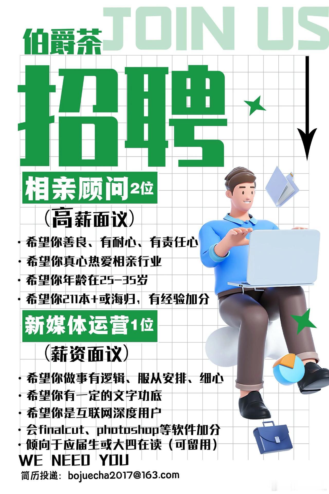 招人啦！[哇][来]
如果你真心热爱相亲行业，乐于看到一对又一对的情侣、夫妻从你