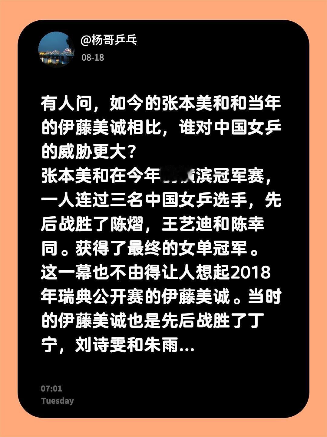 有人问，如今的张本美和和当年的伊藤美诚相比，谁对中国女乒的威胁更大？
张本美和在