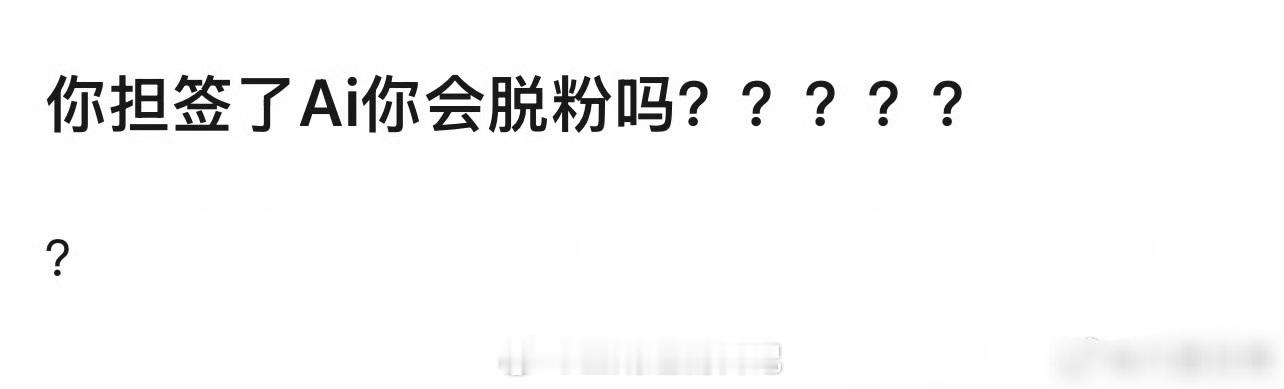 🎤：你担签了AI你会脱粉吗？ 
