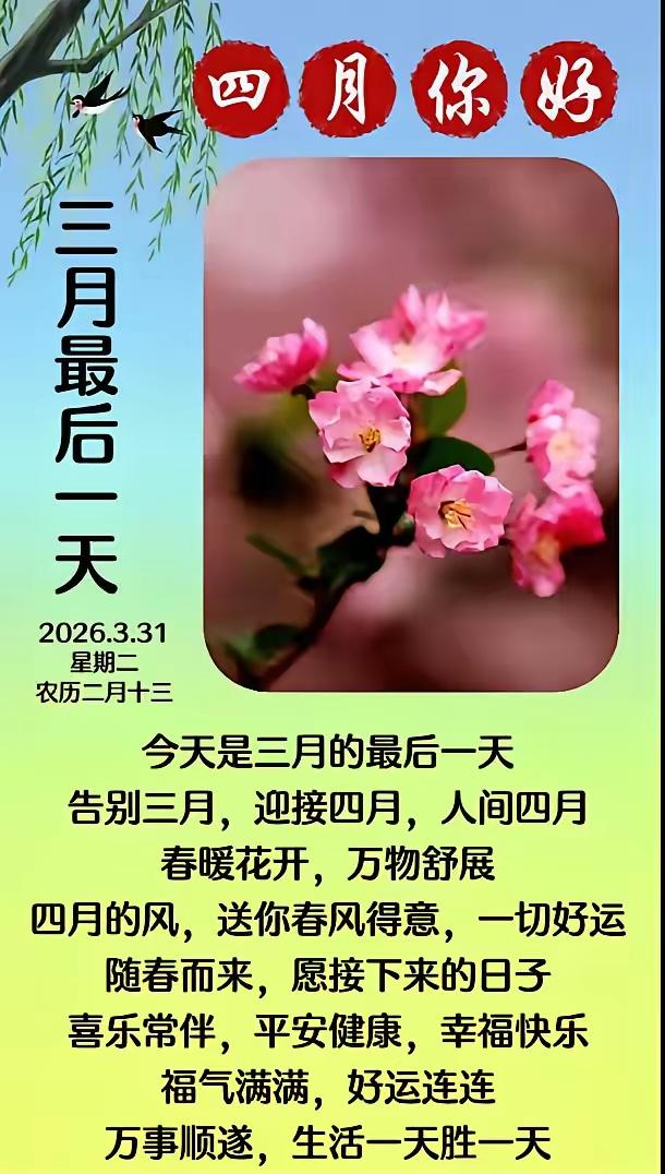 3月31日二月十三，人随春好，春与人宜，一切美好都如约而至！愿我们：诸事顺遂，越