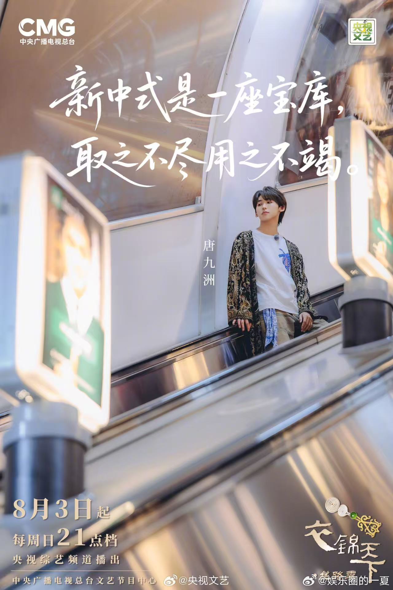 衣锦天下全阵容官宣衣锦天下定档衣锦天下  《衣锦天下·丝路季》定档8月3日起，每