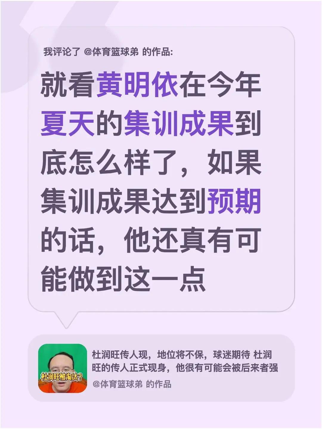 我评论了@体育篮球弟 的作品：就看黄明依在今年夏天的集训成果到底怎么样了，如果集