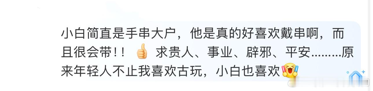 白敬亭 手串是让你玩明白了 小白简直是手串大户，他是真的好喜欢戴串啊，而且很会带