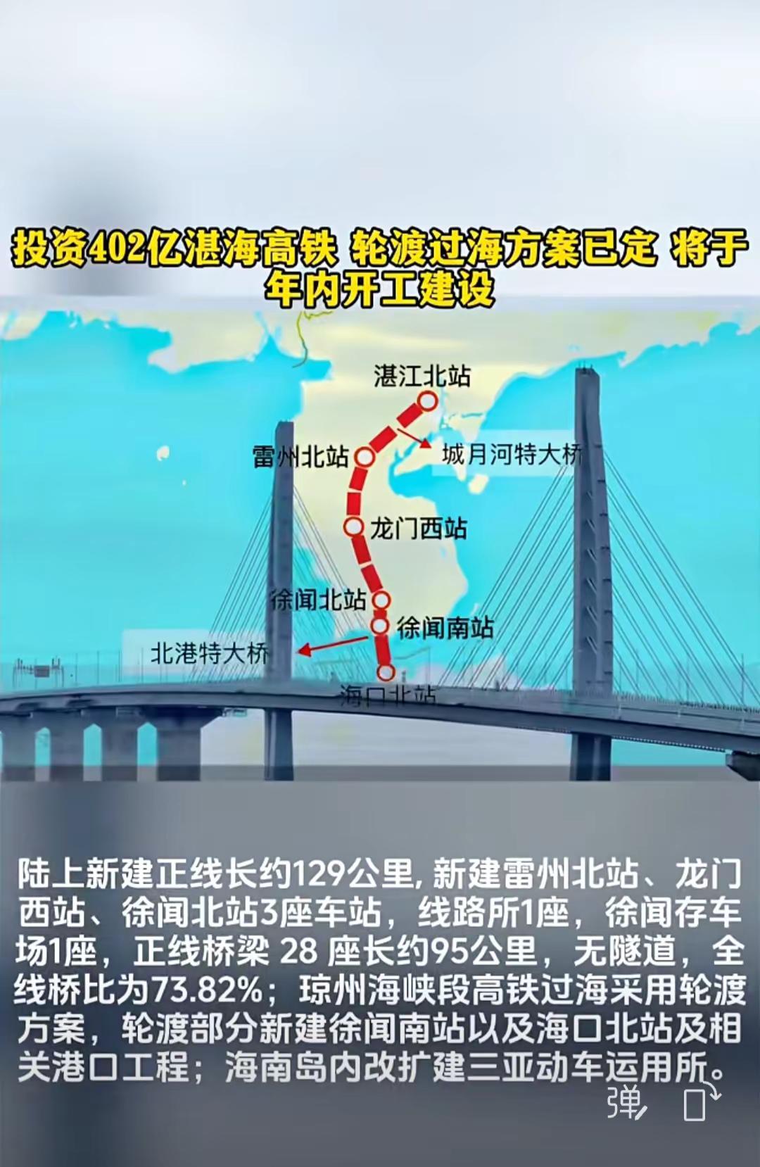 项目整体建设工期为4年，建设内容包含五大部分：湛江枢纽相关工程、湛江至海口正线、