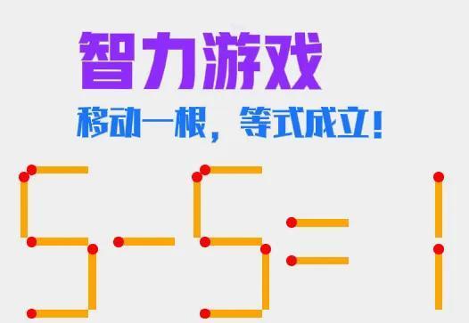 火柴棒智力游戏，移动一根使等式成立。赶快来试试吧！
#趣味动脑筋# #思维# #