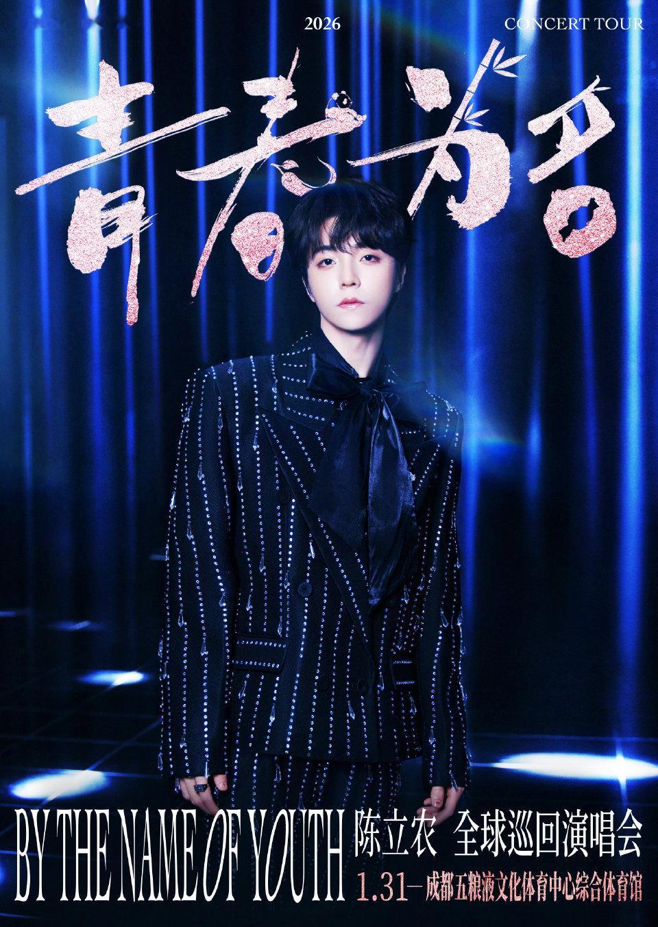 陈立农成都演唱会官宣今晚，陈立农成都演唱会正式官宣！1月31日，成都开唱！坐等～