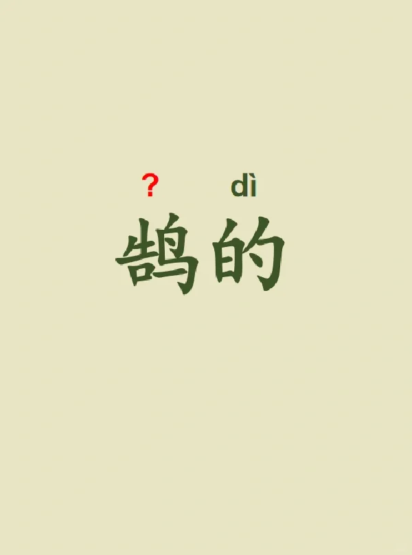 今天来学习——鹄的