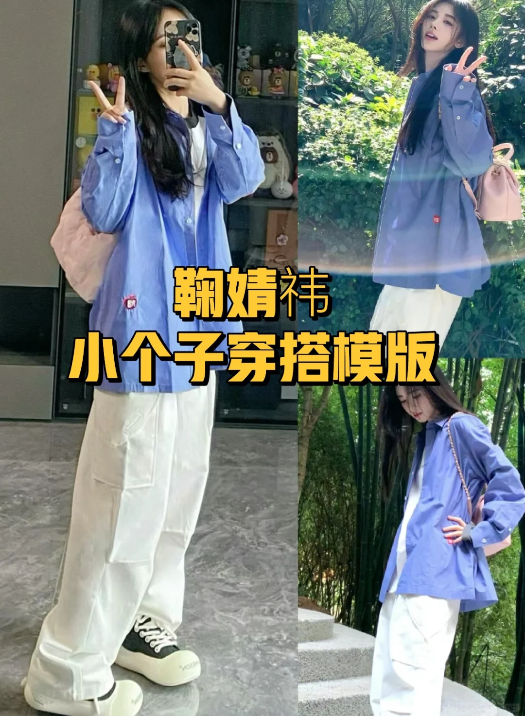 小个子跟着鞠婧祎学穿搭！