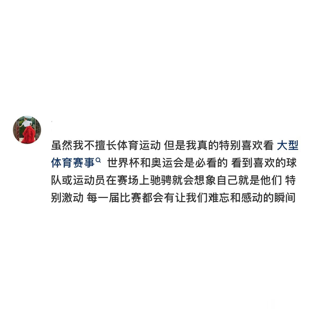 有世界杯的夏天真好啊，世界杯还是好，可以展现人的活力、人的坚韧、人的勇气，比虚拟
