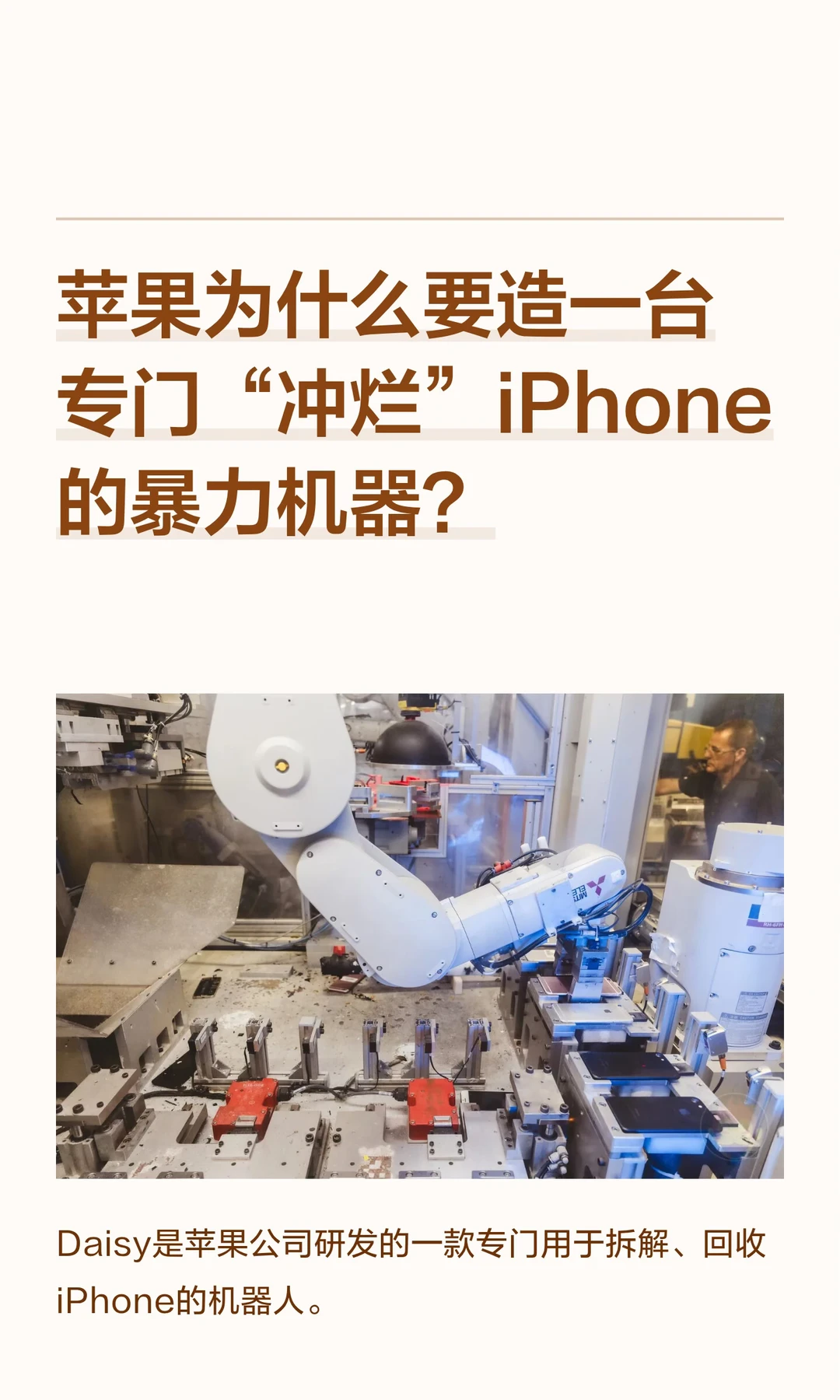 苹果为什么要造一台专门“冲烂”iPhone 的