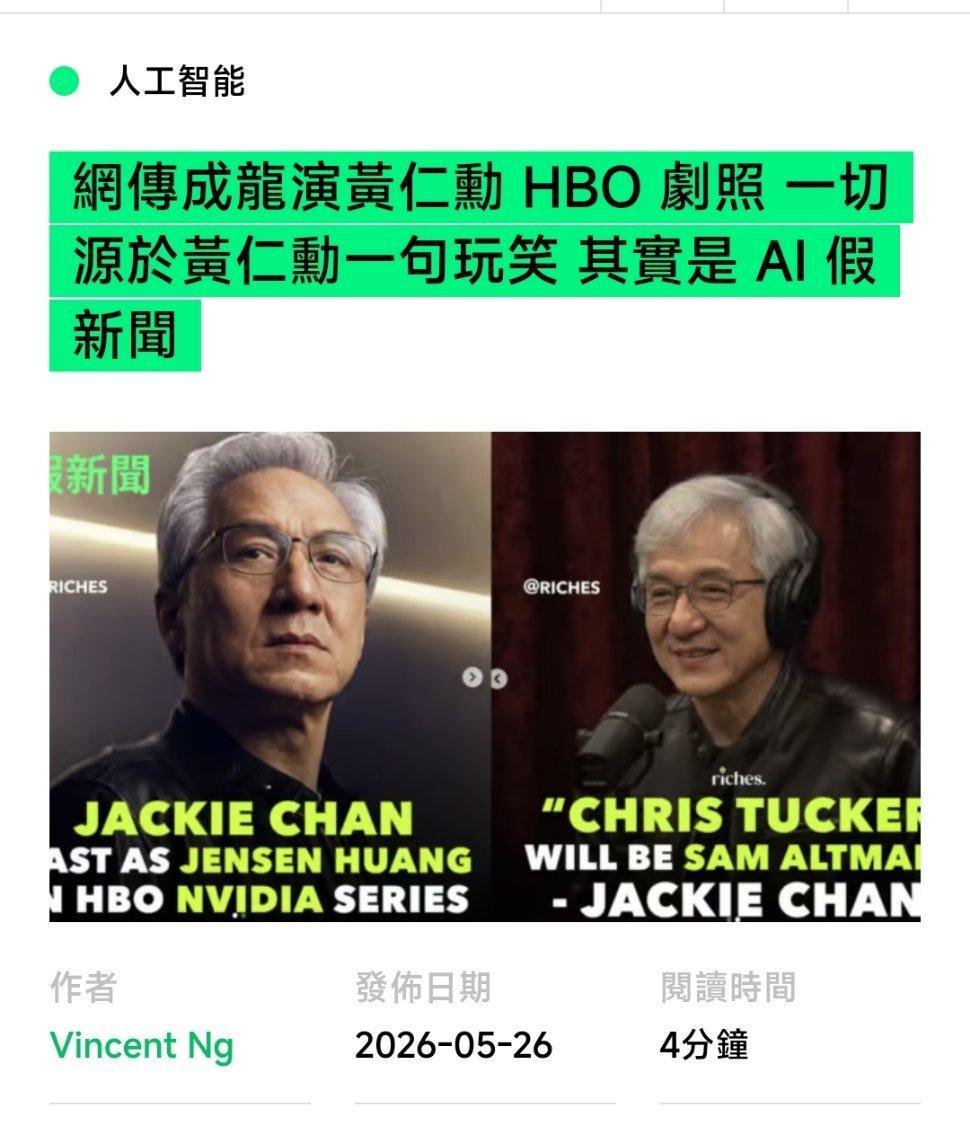 虽然我也想看成龙演黄仁勋并表演扒飞机，但遗憾的是，这是个假消息。这事起源于202
