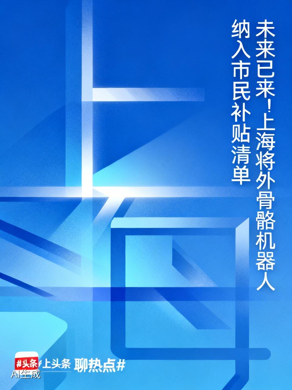 未来已来！上海为何将外骨骼机器人纳入市民补贴清单？
自2026年5月1日起，上海