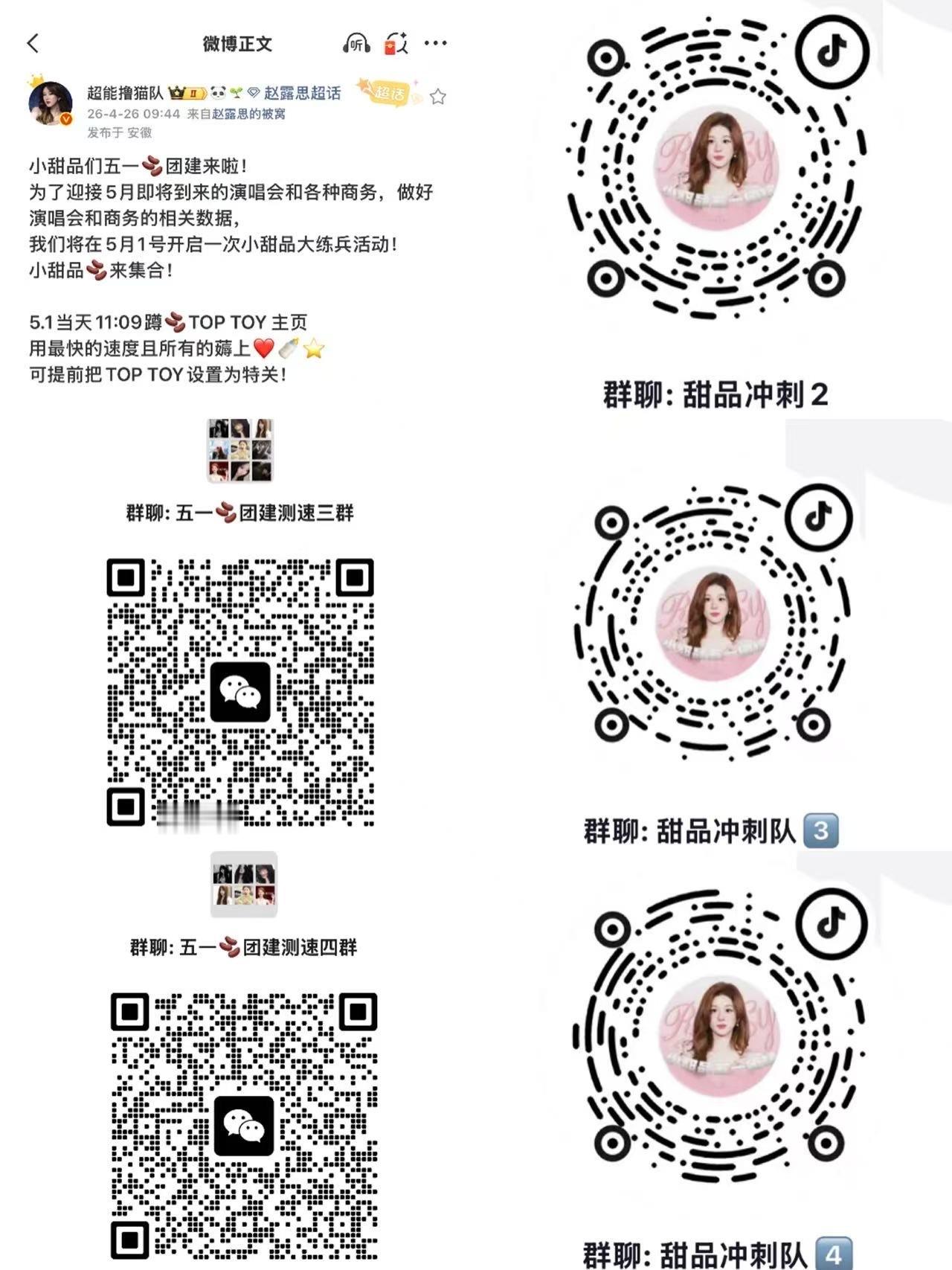 赵露思  五一假期可露丽抖音团建活动温馨提醒：进一个群就行赵露思