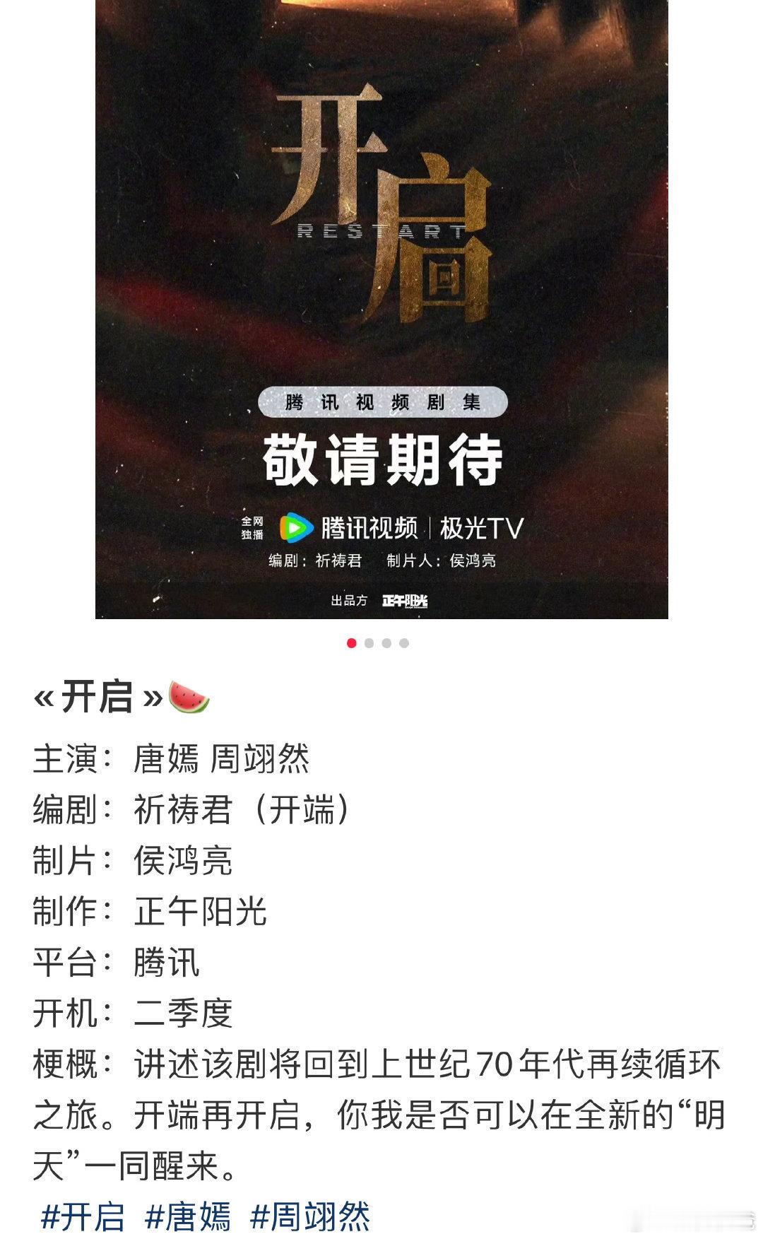 唐嫣、周翊然《开启》正午无限流题材，开端的编剧，周翊然资源真不错… ​​​