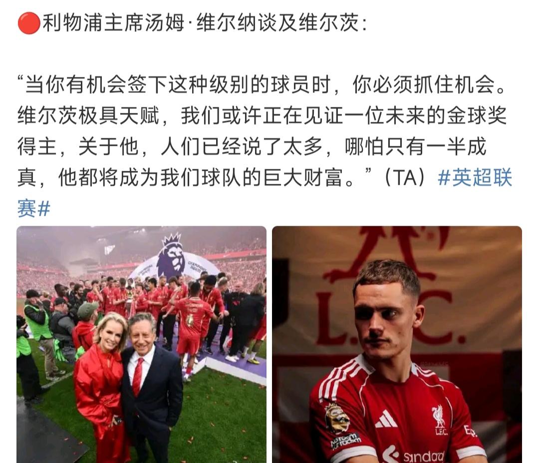 利物浦主席还认为维尔茨是金球奖级别球员！

这就是执迷不悟吗？维尔茨现在能正常踢